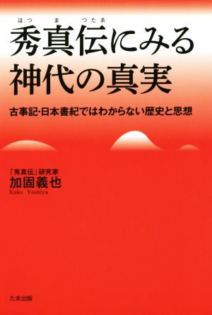 秀真伝にみる神代の真実古事記・日本書紀ではわからない歴史と思想