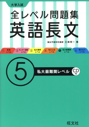 大学入試 全レベル問題集 英語長文(5) 私大最難関レベル