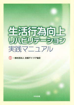 生活行為向上リハビリテーション実践マニュアル