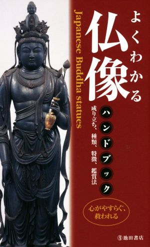 よくわかる仏像ハンドブック 中古本・書籍 | ブックオフ公式オンライン 