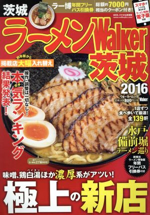 ラーメンWalker 茨城(2016) ウォーカームック