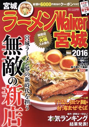 ラーメンWalker 宮城(2016) ウォーカームック