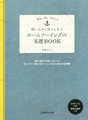 縫いながら覚えられる ホームソーイングの基礎BOOKMay Meスタイル