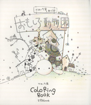 おもしろ動物園 かめいち堂 COLORING BOOK 玄光社MOOK