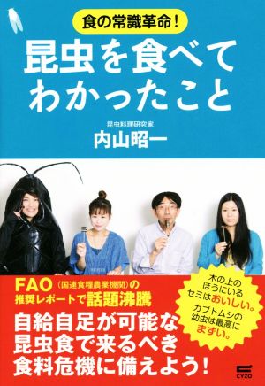 食の常識革命！昆虫を食べてわかったこと