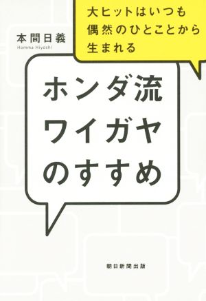 ホンダ流ワイガヤのすすめ 大ヒットはいつも偶然のひとことから生まれる