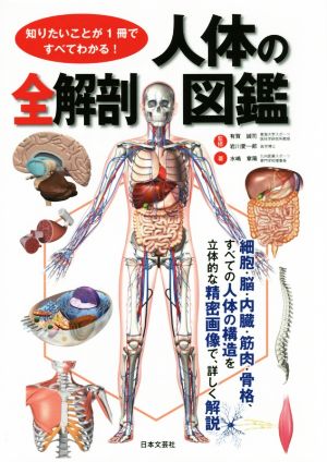 人体の全解剖図鑑知りたいことが1冊ですべてわかる！