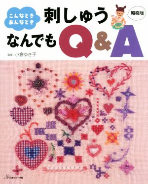 刺しゅうなんでもQ&A 縮刷版 こんなとき、あんなとき