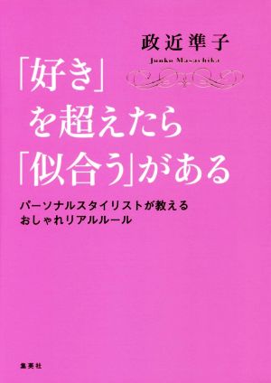 「好き」を超えたら「似合う」がある パーソナルスタイリストが教えるおしゃれリアルルール