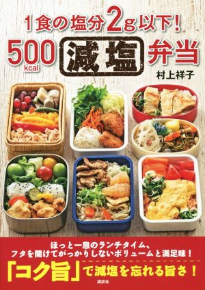 1食の塩分2g以下！500kcal減塩弁当