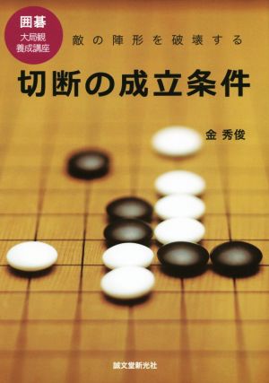 切断の成立条件 敵の陣形を破壊する 囲碁大局観養成講座