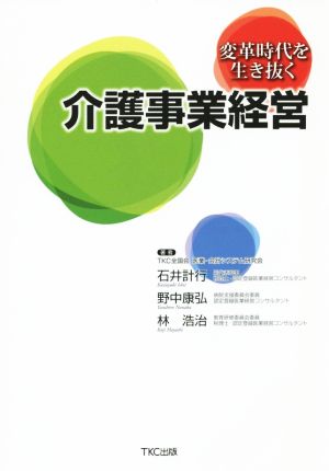 介護事業経営 変革時代を生き抜く