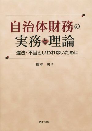 自治体財務の実務と理論 違法・不当といわれないために