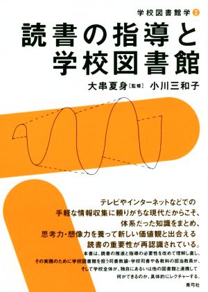 読書の指導と学校図書館 学校図書館学2