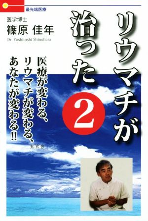 リウマチが治った(2) 最先端医療