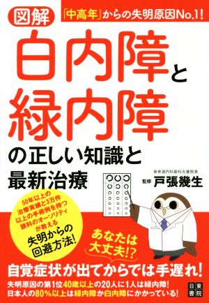 図解 白内障と緑内障の正しい知識と最新治療