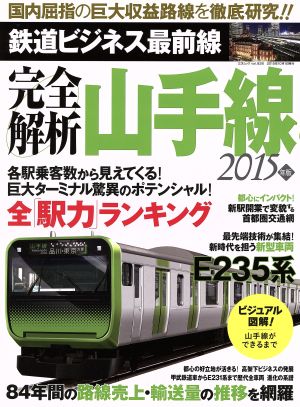 完全解析山手線 鉄道ビジネス最前線(2015年版) 三才ムック