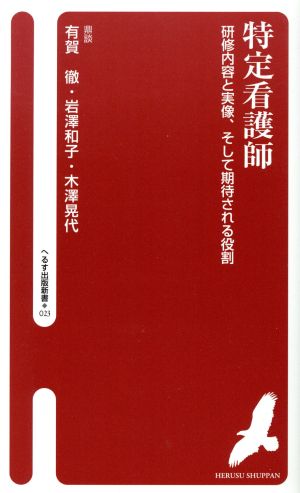 特定看護師 研修内容と実像、そして期待される役割 へるす出版新書023