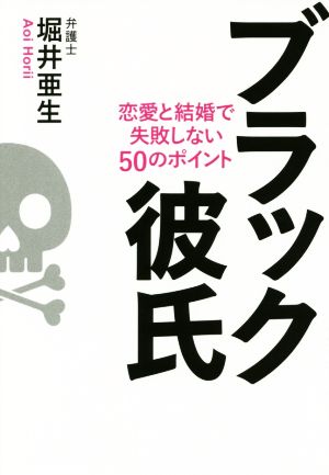 ブラック彼氏 恋愛と結婚で失敗しない50のポイント