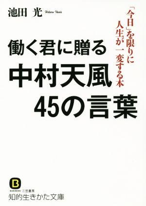 働く君に贈る中村天風45の言葉 知的生きかた文庫