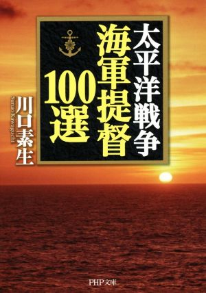 太平洋戦争 海軍提督100選 PHP文庫