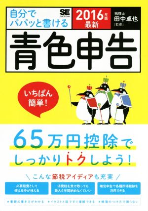 自分でパパッと書ける青色申告(2016年版)