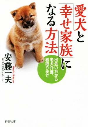 愛犬と「幸せ家族」になる方法 PHP文庫