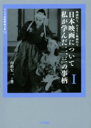 映画的な、あまりに映画的な日本映画について私が学んだ二、三の事柄(Ⅰ)ワイズ出版映画文庫11