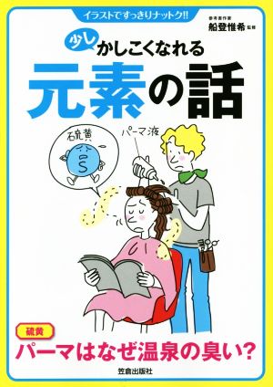 少しかしこくなれる元素の話 イラストですっきりナットク!!