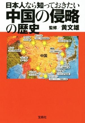 日本人なら知っておきたい中国の侵略の歴史宝島SUGOI文庫