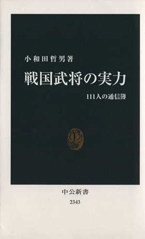 戦国武将の実力 111人の通信簿 中公新書2343