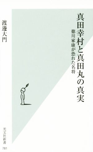 真田幸村と真田丸の真実 徳川家康が恐れた名将 光文社新書781