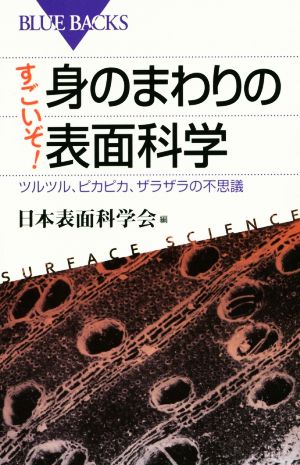 すごいぞ！身のまわりの表面科学 ツルツル、ピカピカ、ザラザラの不思議 ブルーバックス