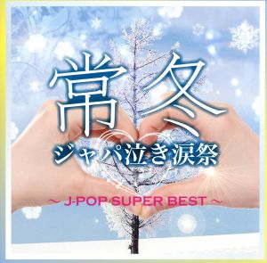 常冬ジャパ泣き涙祭 J-POP SUPER BEST