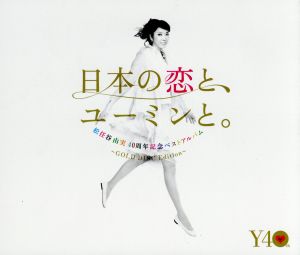 40周年記念ベストアルバム 日本の恋と、ユーミンと。 GOLD DISC Edition(期間限定盤)