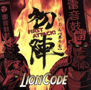 初陣 - First attack -