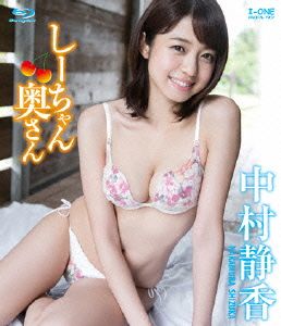アイドルワン 中村静香 「しーちゃん奥さん」(Blu-ray Disc)