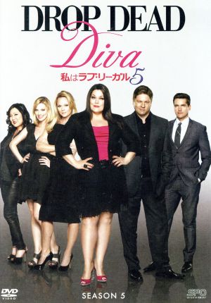 私はラブ・リーガル DROP DEAD Diva シーズン5 DVD-BOX