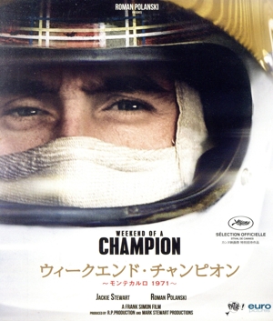 映画「ウィークエンド・チャンピオン～モンテカルロ 1971～」(Blu-ray Disc)