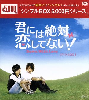 君には絶対恋してない！～Down with Love DVD-BOX1＜シンプルBOX 5,000円シリーズ＞