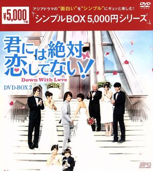 君には絶対恋してない！～Down with Love DVD-BOX2＜シンプルBOX 5,000円シリーズ＞