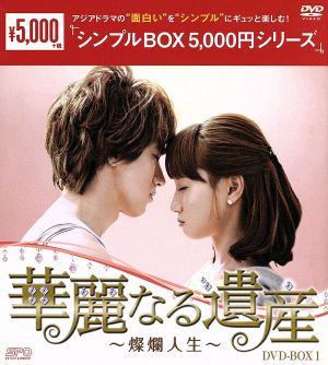 華麗なる遺産～燦爛人生～ DVD-BOX1＜シンプルBOX 5,000円シリーズ＞
