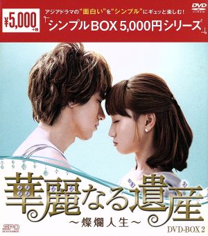 華麗なる遺産～燦爛人生～ DVD-BOX2＜シンプルBOX 5,000円シリーズ