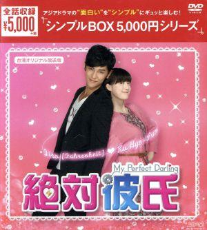 絶対彼氏～My Perfect Darling～(台湾オリジナル放送版) DVD-BOX＜シンプルBOX 5,000円シリーズ＞