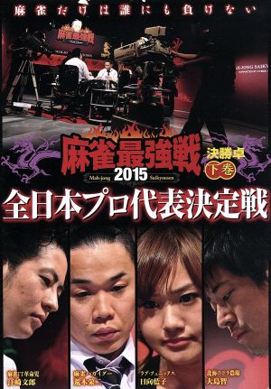 近代麻雀Presents 麻雀最強戦2015 全日本プロ代表決定戦 下巻