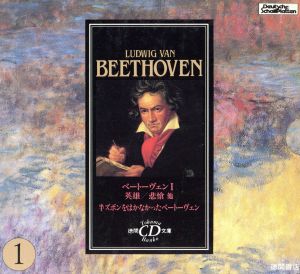 ベートーヴェン(1)英雄/悲愴徳間CD文庫