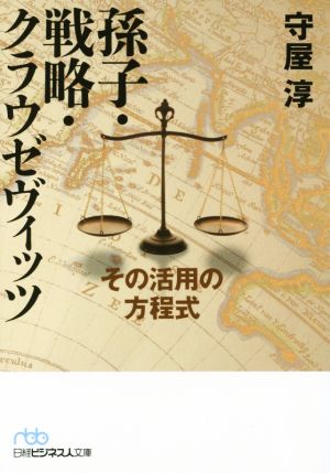 孫子・戦略・クラウゼヴィッツ 日経ビジネス人文庫