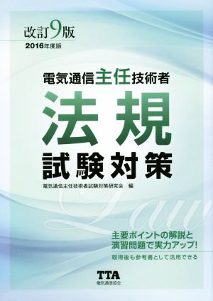 電気通信主任技術者 法規試験対策 改訂9版 (2016年度版)