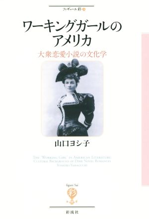 ワーキングガールのアメリカ 大衆恋愛小説の文化学 フィギュール彩38