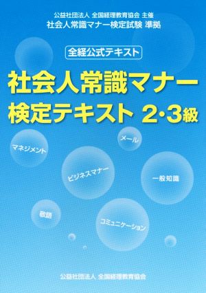 全経公式テキスト 社会人常識マナー検定テキスト2・3級